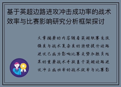 基于英超边路进攻冲击成功率的战术效率与比赛影响研究分析框架探讨