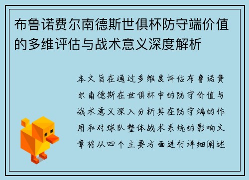 布鲁诺费尔南德斯世俱杯防守端价值的多维评估与战术意义深度解析