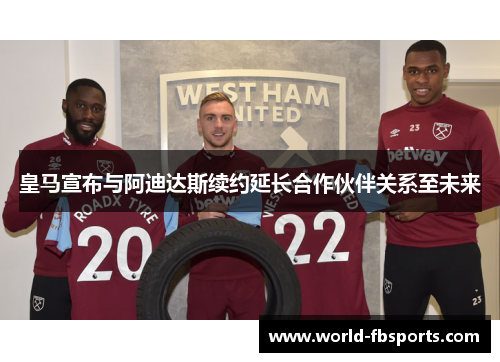 皇马宣布与阿迪达斯续约延长合作伙伴关系至未来