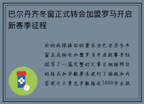 巴尔丹齐冬窗正式转会加盟罗马开启新赛季征程