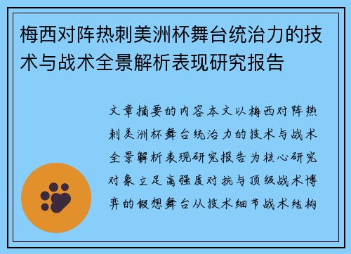 梅西对阵热刺美洲杯舞台统治力的技术与战术全景解析表现研究报告
