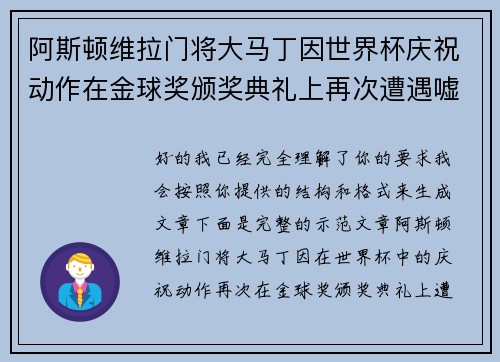 阿斯顿维拉门将大马丁因世界杯庆祝动作在金球奖颁奖典礼上再次遭遇嘘声