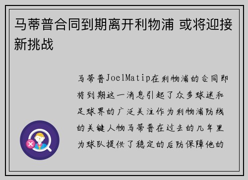 马蒂普合同到期离开利物浦 或将迎接新挑战