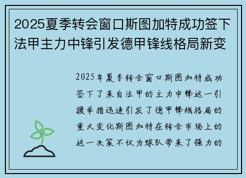 2025夏季转会窗口斯图加特成功签下法甲主力中锋引发德甲锋线格局新变化