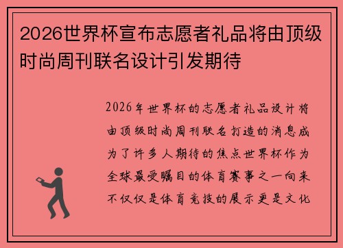 2026世界杯宣布志愿者礼品将由顶级时尚周刊联名设计引发期待